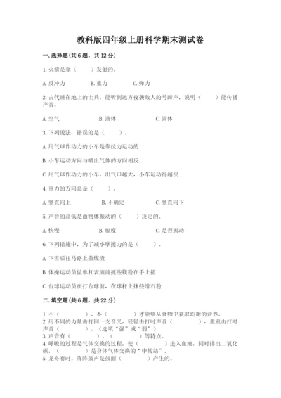 教科版四年级上册科学期末测试卷完美版.docx