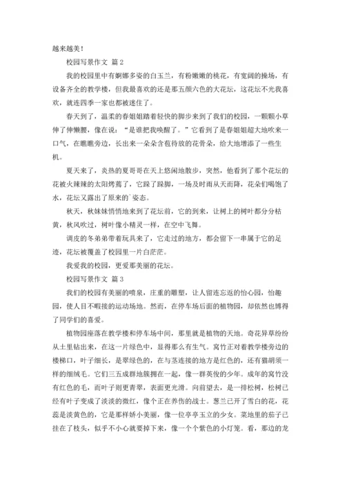 校园写景作文锦集五篇.docx