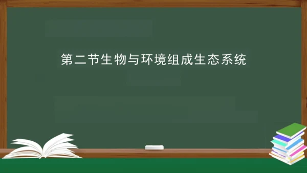 1.2.2 生物与环境组成生态系统 课件（共25张PPT）