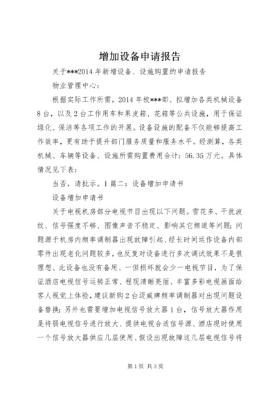 增加设备申请报告 (2).docx