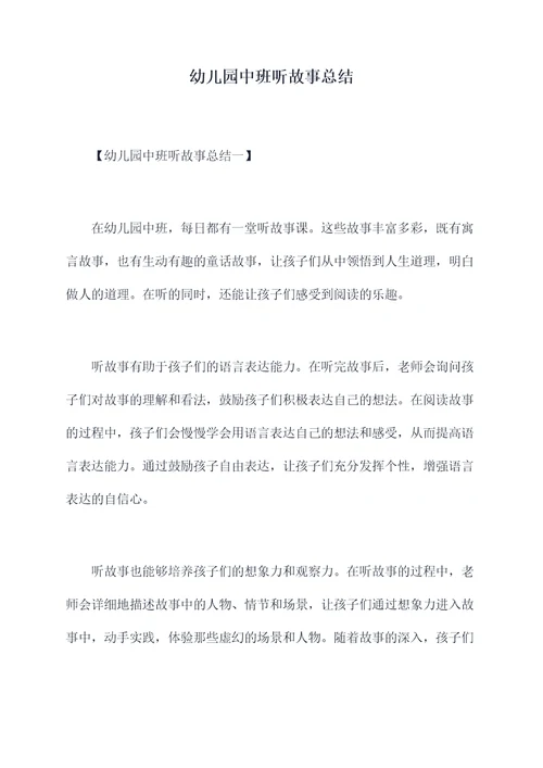 幼儿园中班听故事总结
