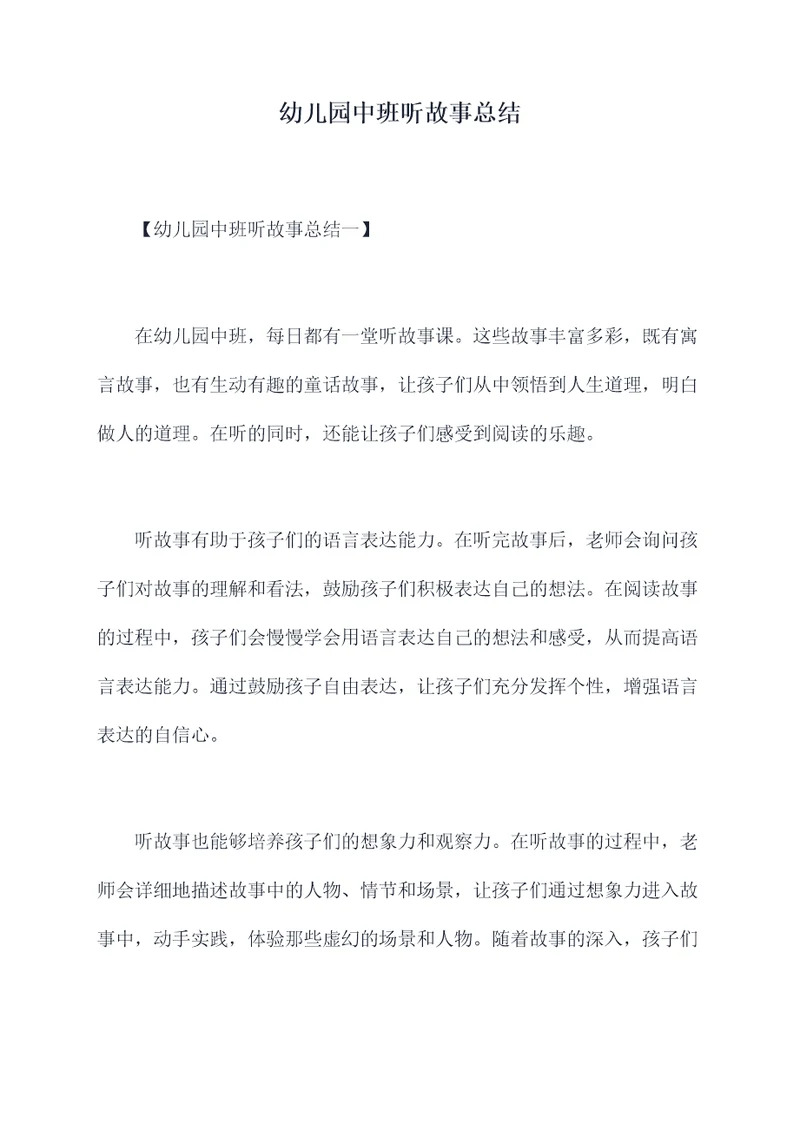 幼儿园中班听故事总结
