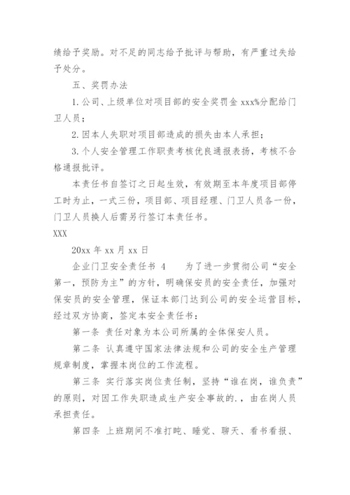 企业门卫安全责任书.docx