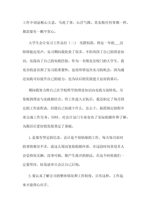 2021年大学生会计实习工作总结