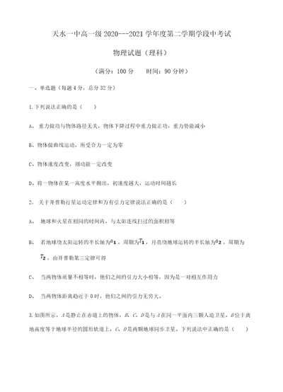 甘肃省天水市一中2020-2021学年高一下学期第二阶段（期中）考试物理试题+Word版含答案