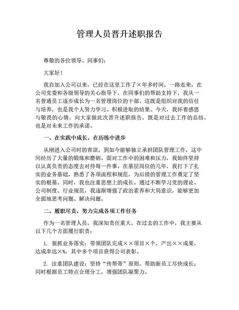 管理人员晋升述职报告