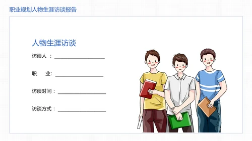大学生职业规划职业规划人物生涯访谈报告参考学习模版PPT
