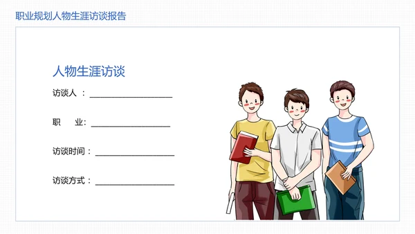 大学生职业规划职业规划人物生涯访谈报告参考学习模版PPT