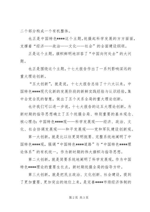 学习十7大心得体会：十七大报告的主题和创新.docx