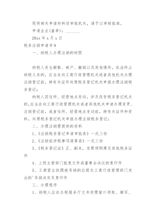 税务注销申请书.docx