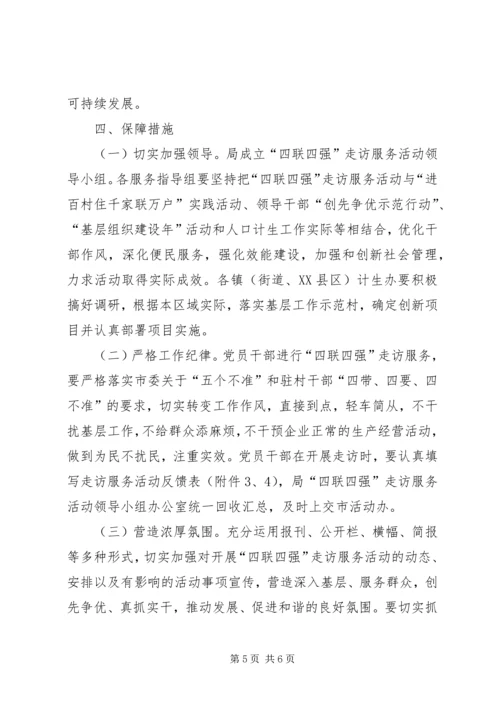 计生局四联四强指导方案.docx