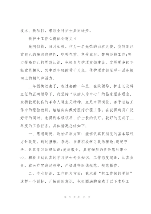 新护士工作心得体会范文.docx