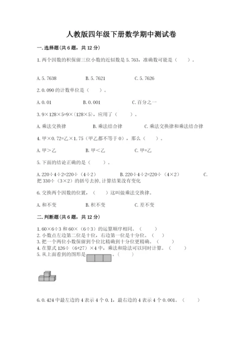 人教版四年级下册数学期中测试卷（各地真题）.docx