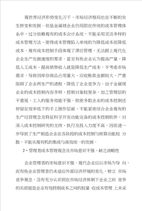 金属镁企业成本管理问题探究