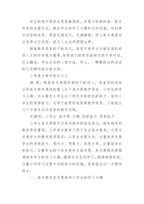小学美术教学的论文.docx