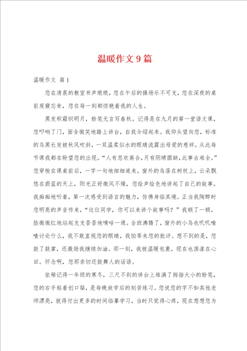 温暖作文9篇
