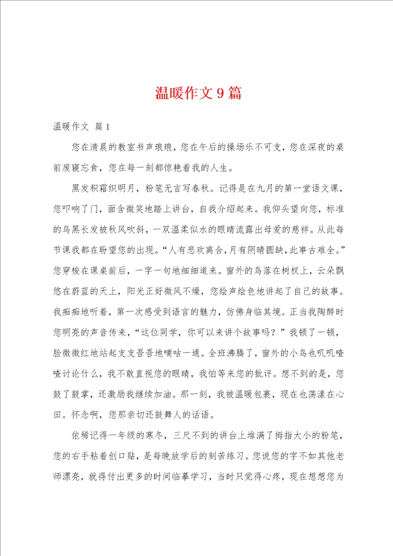温暖作文9篇