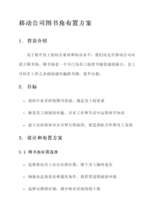 移动公司图书角布置方案