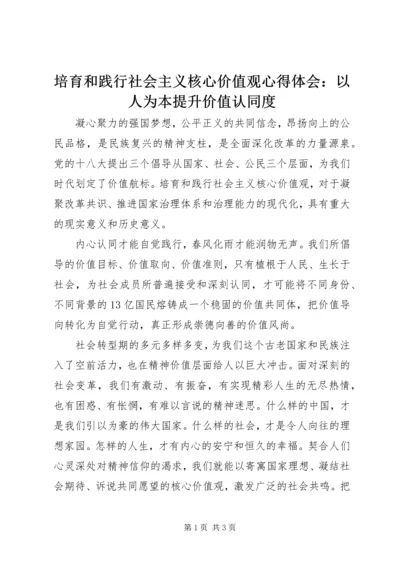 培育和践行社会主义核心价值观心得体会：以人为本提升价值认同度.docx