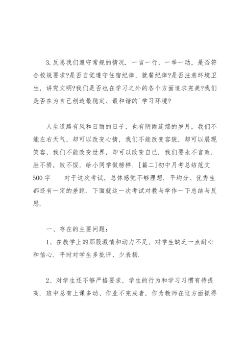 初中月考总结范文500字.docx