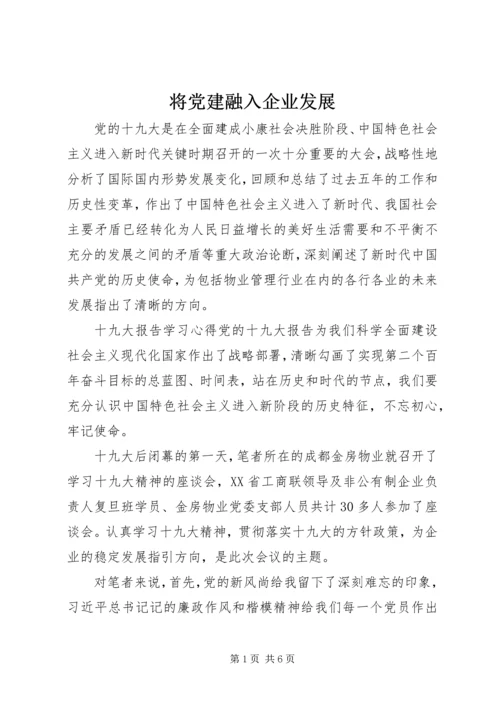 将党建融入企业发展.docx