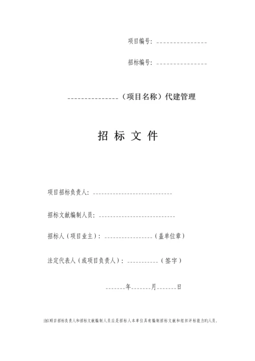 代建管理全新招标简易合格法标准流程图.docx