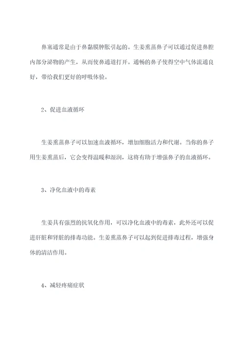生姜熏蒸鼻子的功效与作用