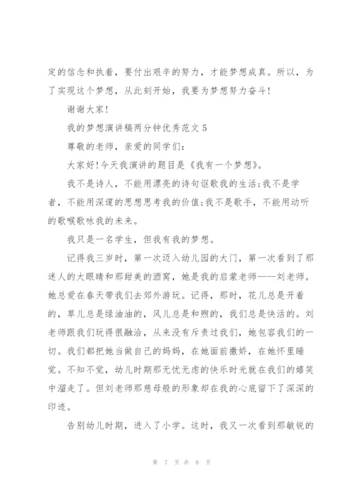 我的梦想演讲稿两分钟优秀范文.docx