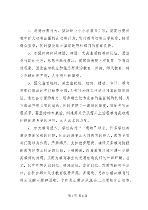 关于从源头上治理教育乱收费问题的思考 (7).docx