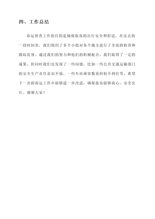 春运督查工作汇报