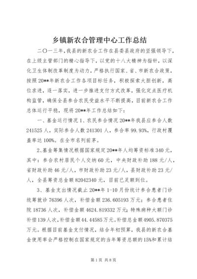 乡镇新农合管理中心工作总结.docx