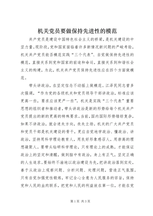 机关党员要做保持先进性的模范.docx