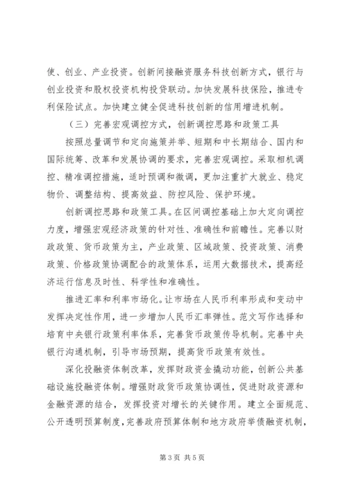 学习贯彻党的十八届五中全会精神关于深化金融体制改革(一).docx