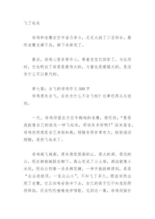 会飞的母鸡作文300字(精选13篇).docx
