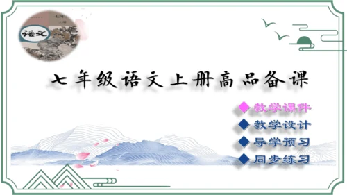 第6单元综合性学习：文学部落【2022-2023统编版七上语文高品备课（课件）】(共34张PPT)