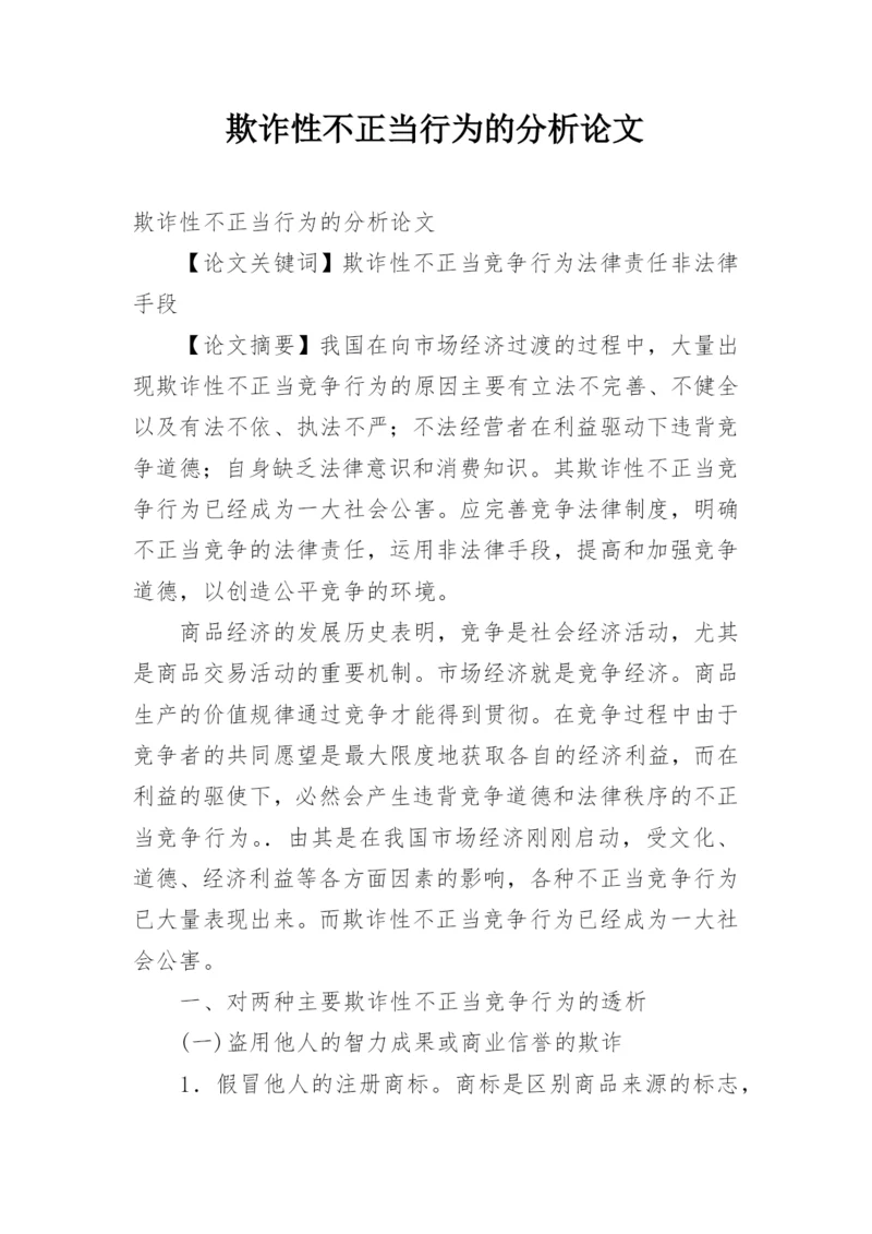 欺诈性不正当行为的分析论文.docx
