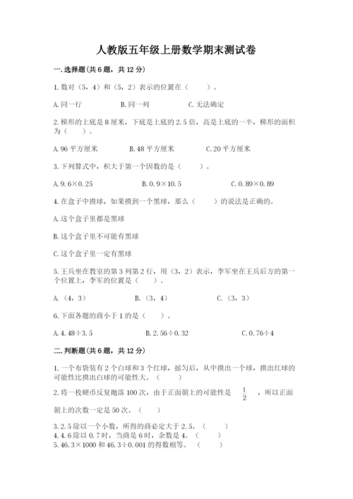 人教版五年级上册数学期末测试卷（培优b卷）.docx