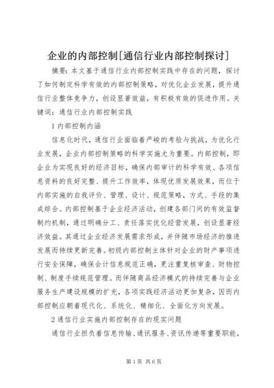 企业的内部控制[通信行业内部控制探讨].docx