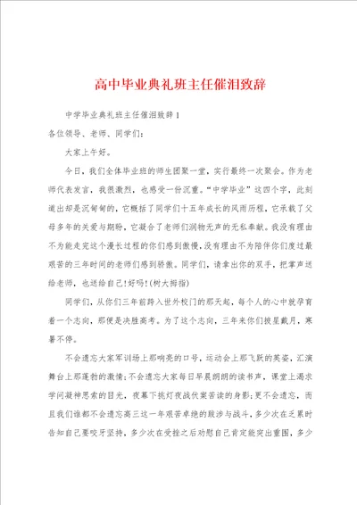 高中毕业典礼班主任催泪致辞