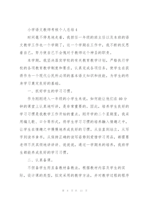 小学语文教师考核个人总结.docx