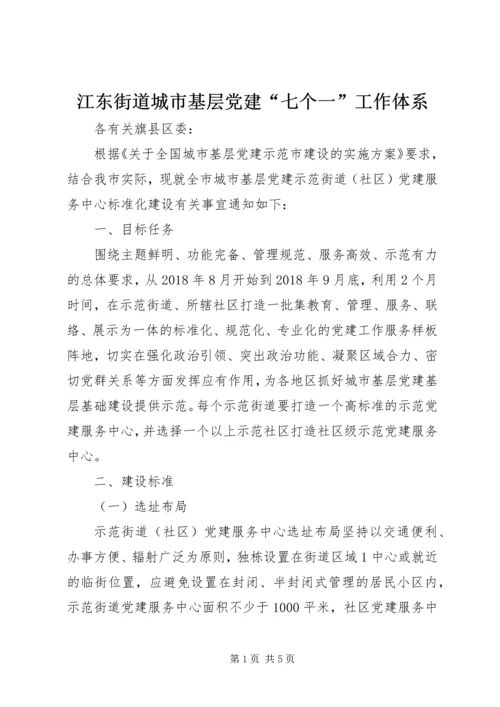 江东街道城市基层党建“七个一”工作体系 (3).docx