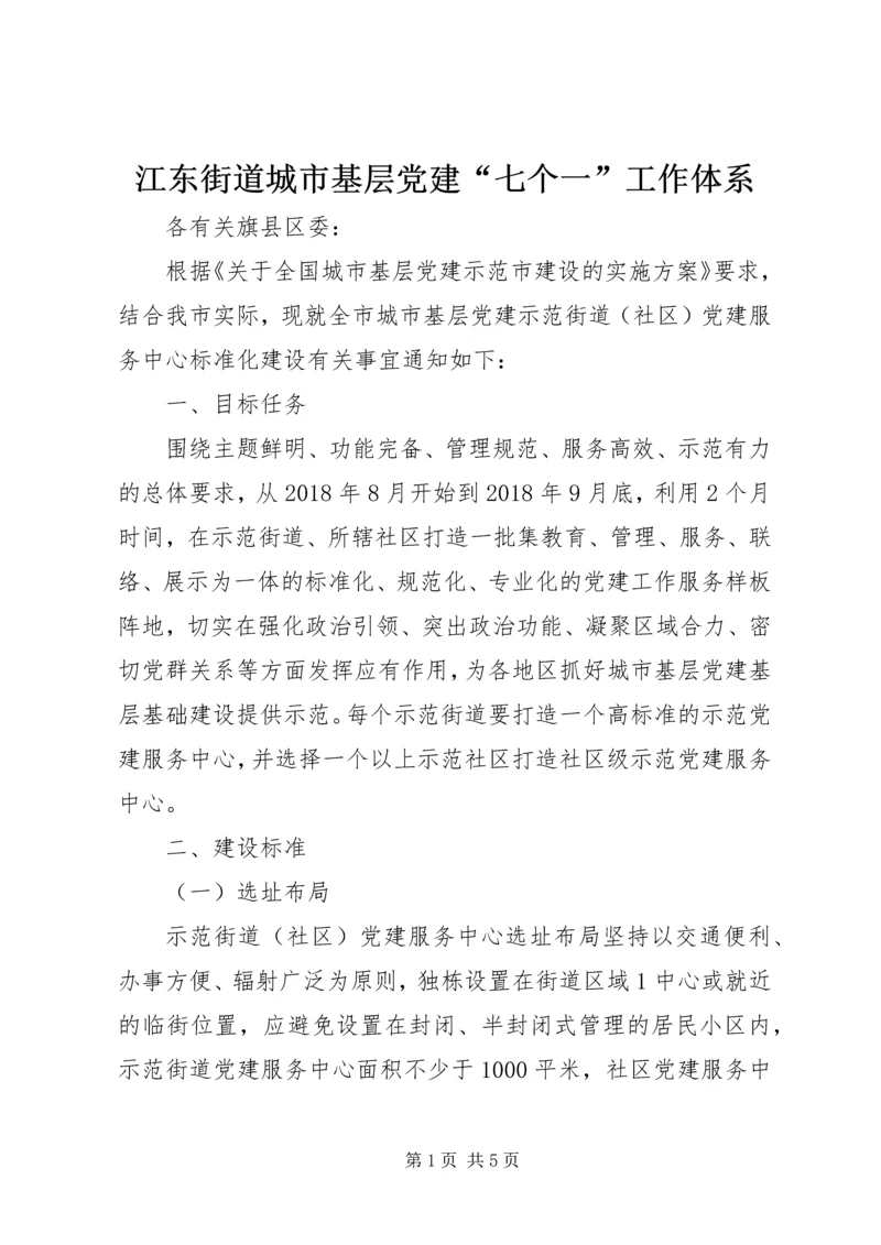 江东街道城市基层党建“七个一”工作体系 (3).docx