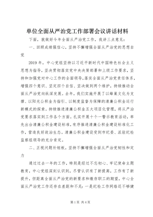 单位全面从严治党工作部署会议讲话材料.docx