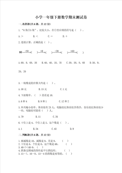 小学一年级下册数学期末测试卷含答案能力提升