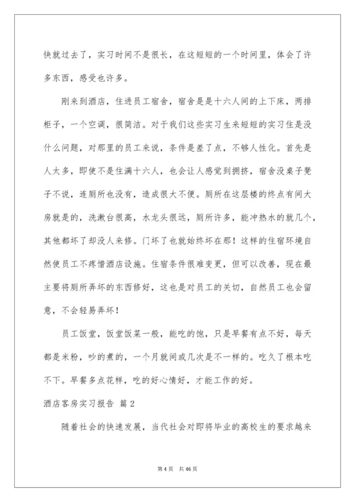 酒店客房实习报告_2.docx