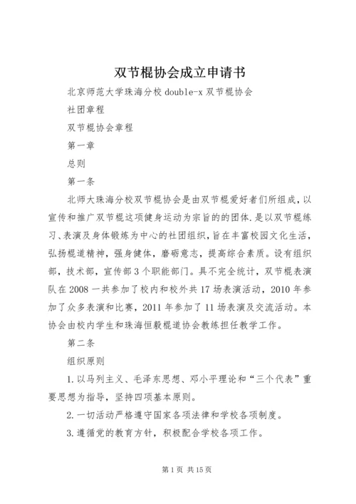双节棍协会成立申请书 (5).docx