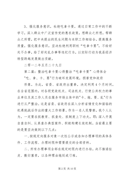 整治吃拿卡要学习心得.docx