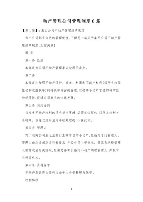 动产管理公司管理制度6篇.docx