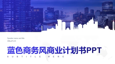 蓝色商务风商业计划书PPT