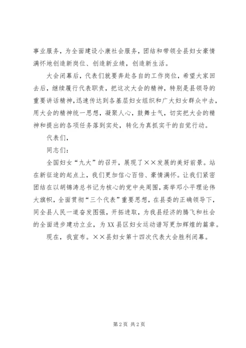 县妇女第十四次代表大会闭幕词.docx